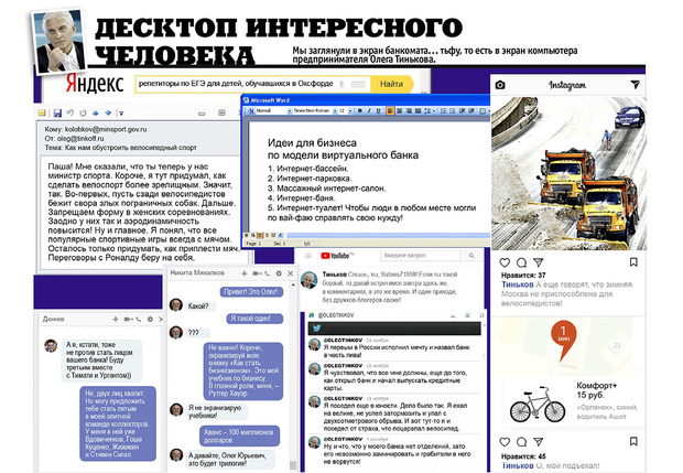 Фото №1 - Что творится на экране компьютера Олега Тинькова