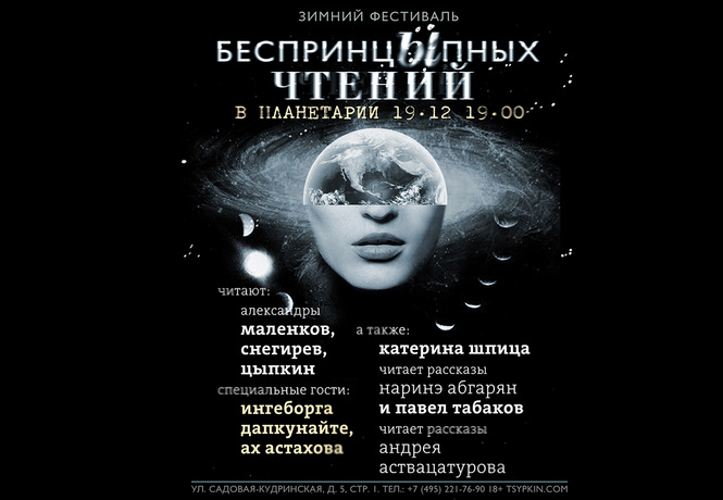«БеспринцЫпные чтения» зимний фестиваль в Планетарии «БеспринцЫпные чтения» зимний фестиваль в Планетарии