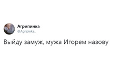 Как зовут игоря. Выйду замуж и мужа Игорем назову. Сегодня я найду за кого выйти замуж и выйду и мужа Игорем назову. Сегодня я найду за кого выйти замуж и мужа Игорем назову картинки. @Agripinka Твиттер.