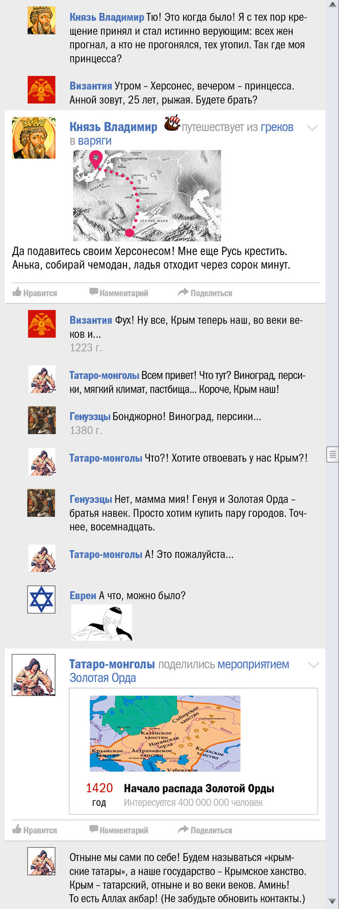 Крым чей? Правдивая история Крыма в виде ленты «Фейсбука» Крым чей? Правдивая история Крыма в виде ленты «Фейсбука»