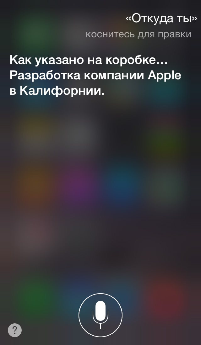 Эксклюзив: интервью с бета-версией русскоговорящей Siri Эксклюзив: интервью с бета-версией русскоговорящей Siri
