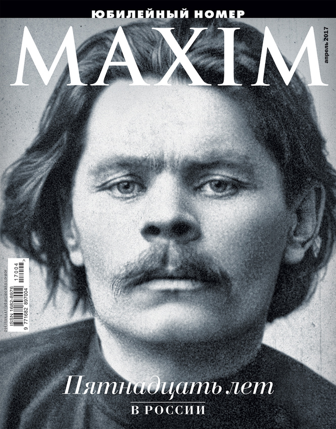Юбилейный номер MAXIM: пятнадцать лет в России! Юбилейный номер MAXIM: пятнадцать лет в России!
