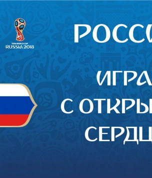 Встать и слушать! Самые смешные и ужасные девизы чемпионата мира по футболу