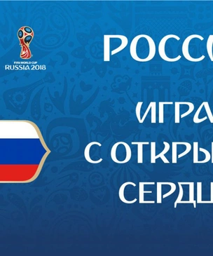 Встать и слушать! Самые смешные и ужасные девизы чемпионата мира по футболу