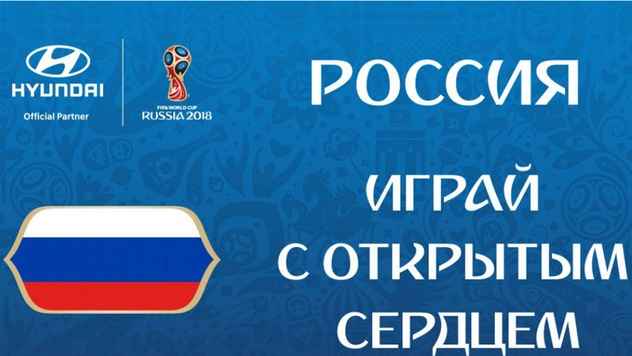 Встать и слушать! Самые смешные и ужасные девизы чемпионата мира по футболу