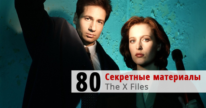 Секретные материалы (The X Files) Секретные материалы (The X Files)