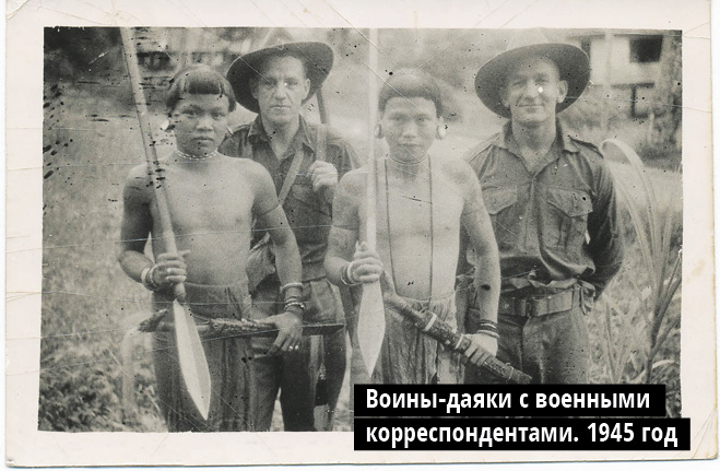 Воины-даяки с военными корреспондентами. 1945 год