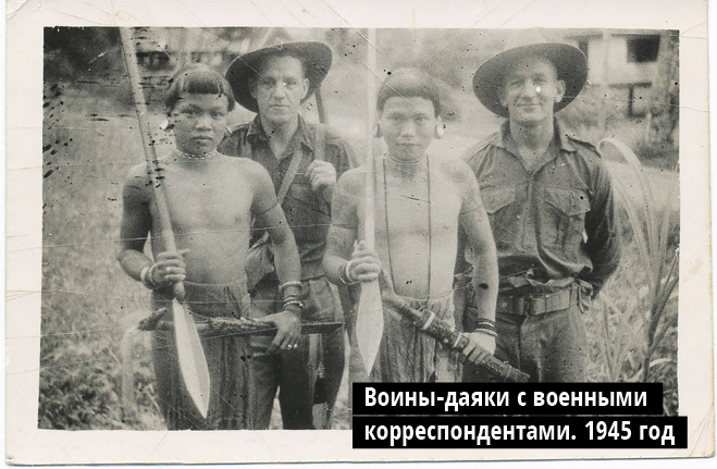 Воины-даяки с военными корреспондентами. 1945 год Воины-даяки с военными корреспондентами. 1945 год