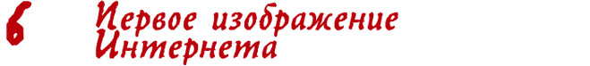 Первое изображение интернета Первое изображение интернета