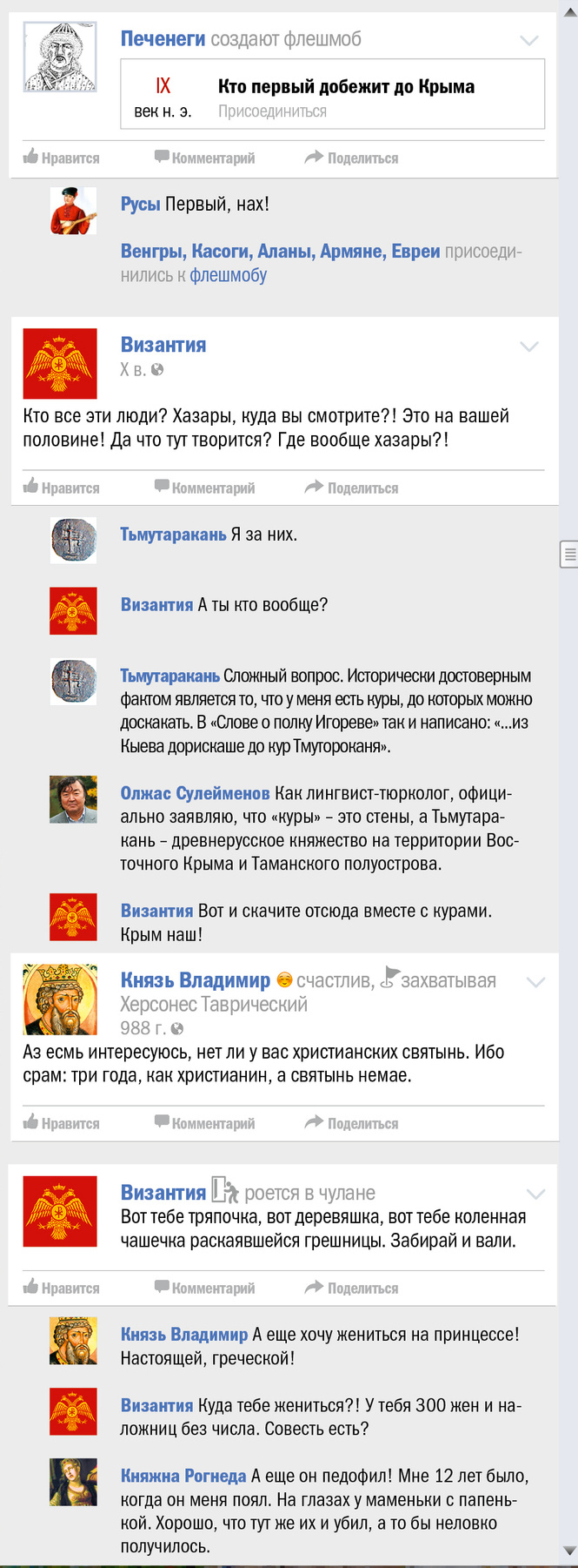 Крым чей? Правдивая история Крыма в виде ленты «Фейсбука» Крым чей? Правдивая история Крыма в виде ленты «Фейсбука»