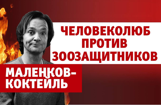 Александр Маленков против зоозащитников (4-й выпуск нашего шоу «Маленков-коктейль») Александр Маленков против зоозащитников (4-й выпуск нашего шоу «Маленков-коктейль»)