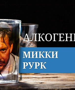 Алкогений: Микки Рурк