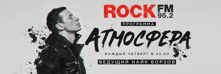 Фото №1 - Найк Борзов стал ведущим программы «Атмосфера» на ROCK FM
