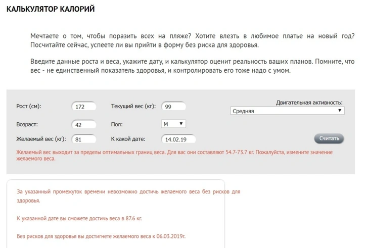 Этот калькулятор калорий от Минздрава расскажет, успеешь ли ты похудеть к нужному дню