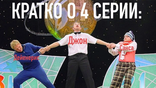 Шутки и мемы, которые поймет только тот, кто смотрел четвертую серию финала «Игры престолов»