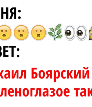 Тест: Отгадай песню, зашифрованную смайликами