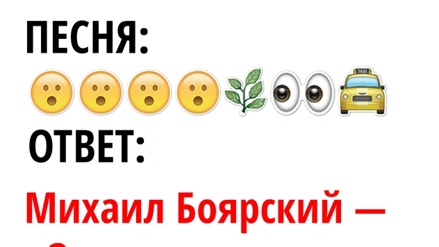 Тест: Отгадай песню, зашифрованную смайликами