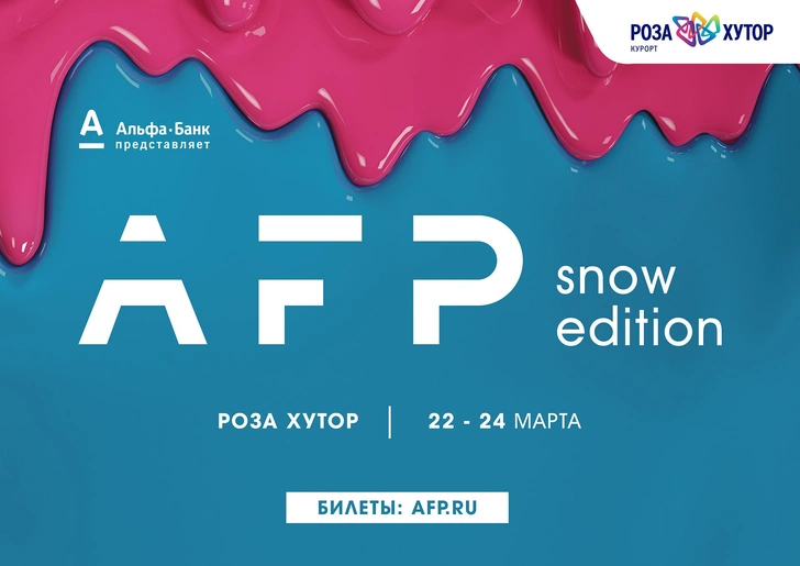 AFP Snow Edition: снег, музыка и развлечения