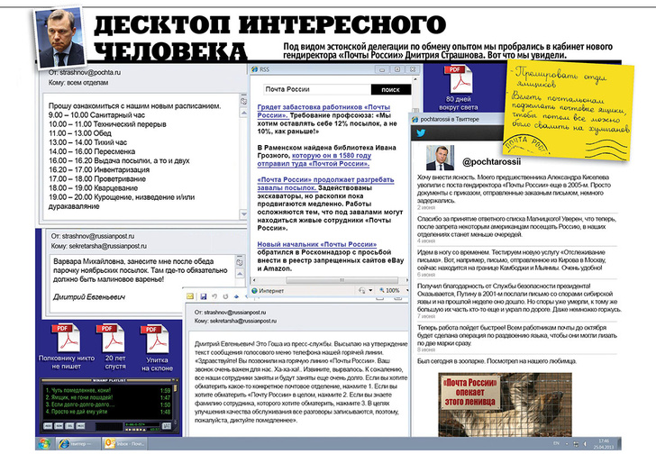 Что творится на экране компьютера гендиректора «Почты России» Дмитрия Страшнова