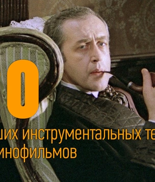 Еще 16 лучших инструментальных тем из кинофильмов