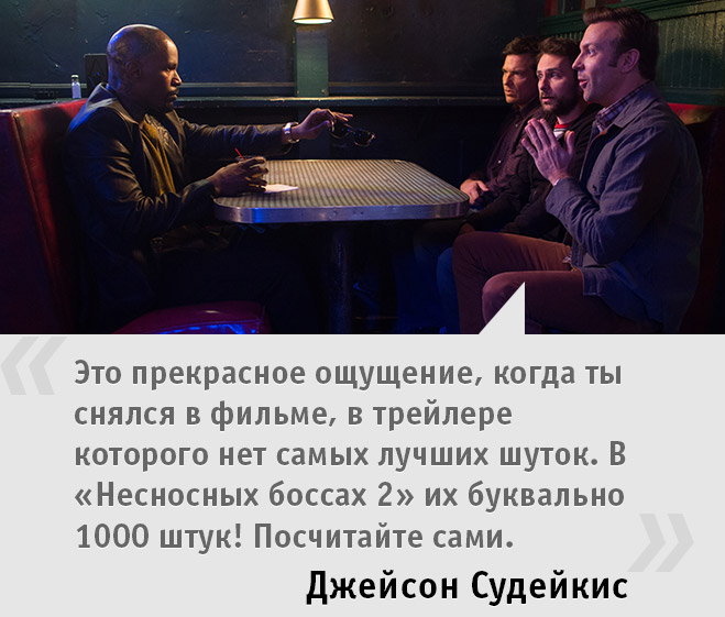 Правила съемок: «Несносные боссы 2»