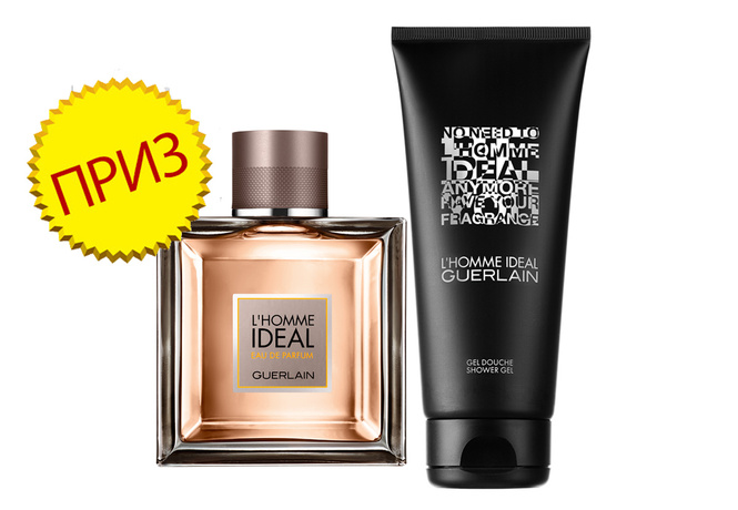 Пришли нам два своих фото и выиграй парфюмерно-косметический набор Guerlain! Пришли нам два своих фото и выиграй парфюмерно-косметический набор Guerlain!