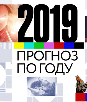 Прогноз по году — 2019: главные фильмы, сериалы, альбомы, гаджеты и события ближайших 12 месяцев