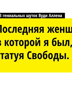 «Мозг? Это мой второй любимый орган!» и еще 11 классических шуток Вуди Аллена