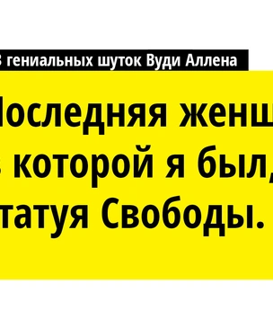 «Мозг? Это мой второй любимый орган!» и еще 11 классических шуток Вуди Аллена