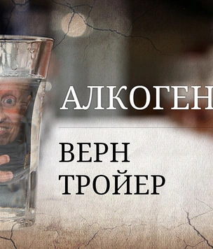 Алкогений: Верн Тройер