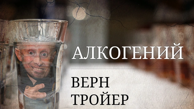 Алкогений: Верн Тройер
