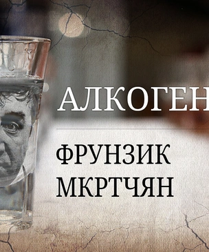 Алкогений: Фрунзик Мкртчян