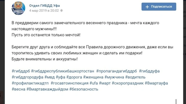 В ГИБДД Уфы выложили очень странное видеопоздравление (прилагаем) с 8 Марта «День без женщин»