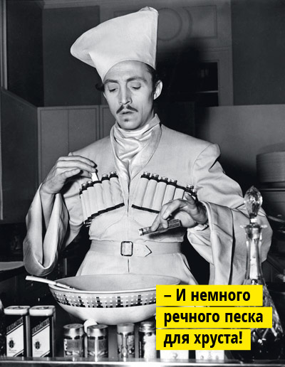 – И немного речного песка для хруста! – И немного речного песка для хруста!