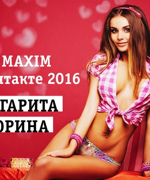 Топ-10 финалисток «MISS MAXIM ВКонтакте 2016». Маргарита Буторина!