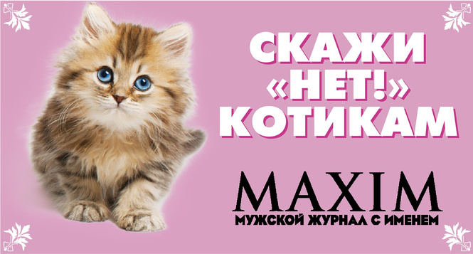 Рекламные плакаты журнала MAXIM, которые нам запретили публиковать Рекламные плакаты журнала MAXIM, которые нам запретили публиковать