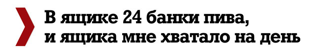 Элис Купер: «В ящике 24 банки пива, и ящика мне хватало на день» Элис Купер: «В ящике 24 банки пива, и ящика мне хватало на день»
