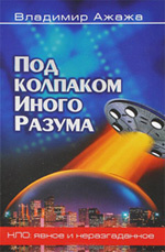В. Ажажа, "Под колпаком иного разума" В. Ажажа, "Под колпаком иного разума"