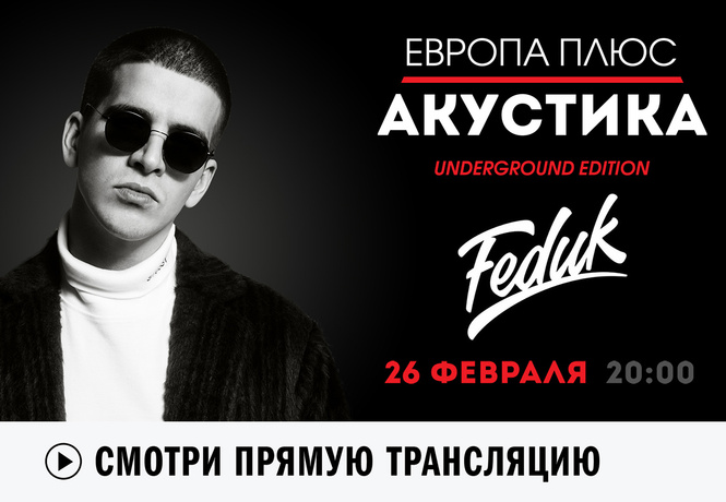 Европа Плюс Акустика: Feduk Европа Плюс Акустика: Feduk