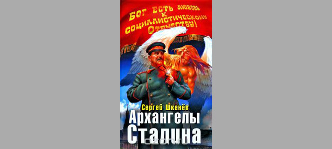«Волкодлаки Сталина» и другие безумные книги в жанре русской военно-исторической фантастики «Волкодлаки Сталина» и другие безумные книги в жанре русской военно-исторической фантастики