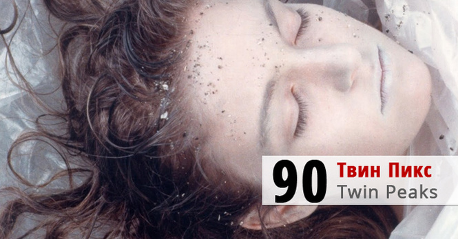 Твин Пикс (Twin Peaks) Твин Пикс (Twin Peaks)