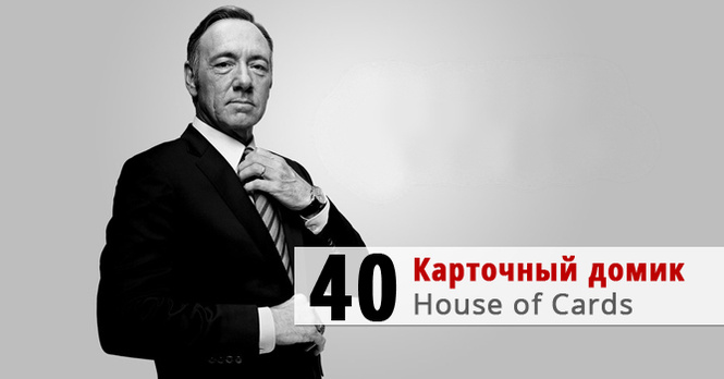 Карточный домик (House of Cards) Карточный домик (House of Cards)