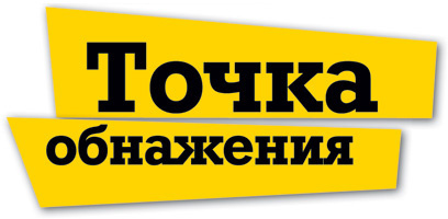 Точка обнажения Точка обнажения