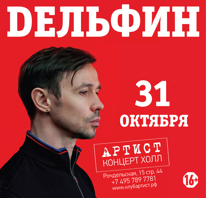 Концерт Дельфина в Артист Концерт Холл Концерт Дельфина в Артист Концерт Холл