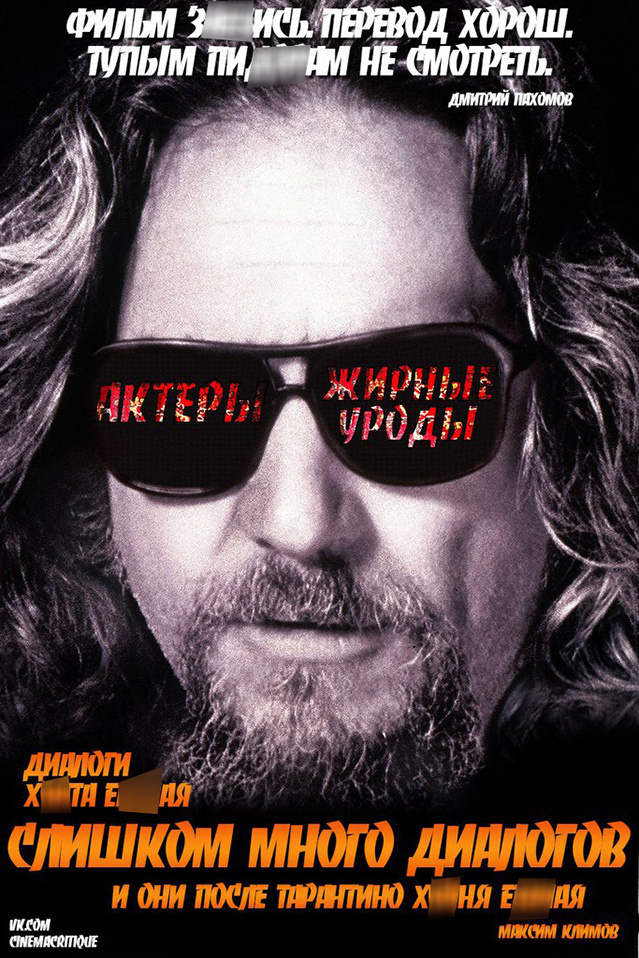 Засунь свое мнение: Диванная критика на афишах киношедевров Засунь свое мнение: Диванная критика на афишах киношедевров