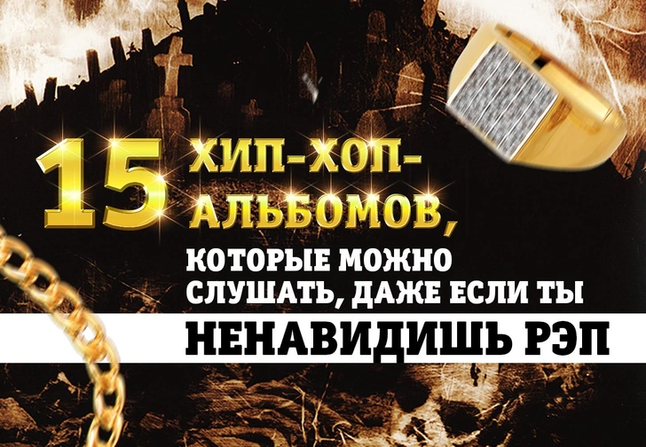 15 хип-хоп-альбомов, которые можно слушать, даже если ты ненавидишь рэп