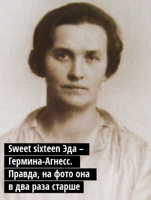Sweet sixteen Эда – Гермина-Агнесс. Правда, на фото она в два раза старше Sweet sixteen Эда – Гермина-Агнесс. Правда, на фото она в два раза старше