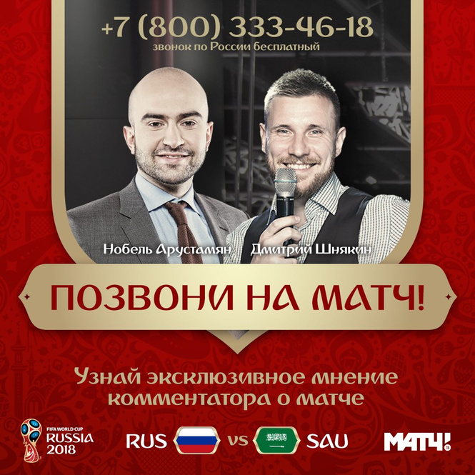 Подписчики соцсетей «Матч ТВ» смогут звонить комментаторам канала по окончании игр Чемпионата мира Подписчики соцсетей «Матч ТВ» смогут звонить комментаторам канала по окончании игр Чемпионата мира