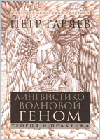 П. Гаряев, "Лингвистико-волновой геном" П. Гаряев, "Лингвистико-волновой геном"