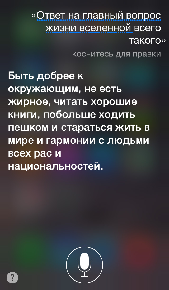 Эксклюзив: интервью с бета-версией русскоговорящей Siri Эксклюзив: интервью с бета-версией русскоговорящей Siri
